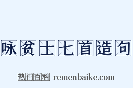 咏贫士七首造句是什么意思的图片